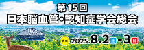 日本脳血管・認知症学会　Vac-Cog Japan